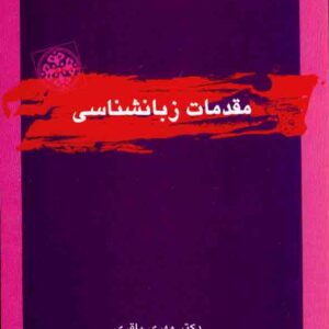 کتاب مقدمات زبانشناسی , مهری باقری