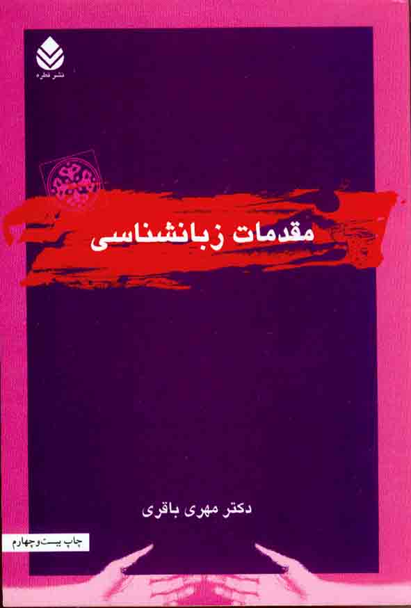 کتاب مقدمات زبانشناسی , مهری باقری , نشر قطره