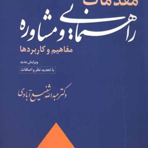 کتاب مقدمات راهنمایی و مشاوره مفاهیم و کاربردها , عبدالله شفیع آبادی , رشد