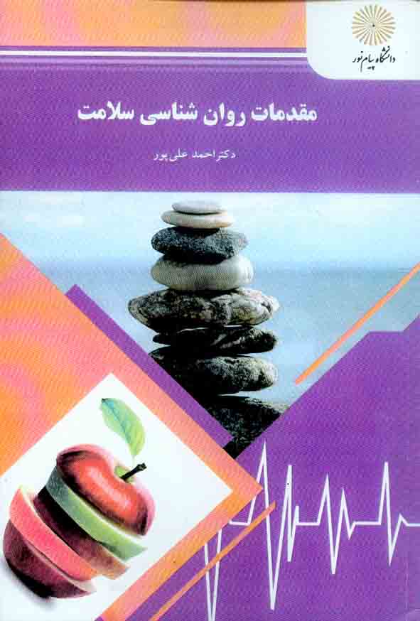 کتاب مقدمات روانشناسی سلامت , احمد علی پور , پیام نور
