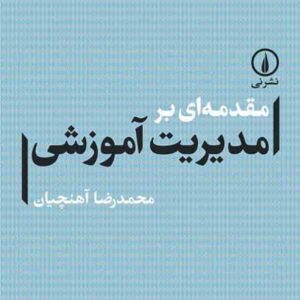 مقدمه ای بر مدیریت آموزشی , محمدرضا آهنچیان , نشر نی