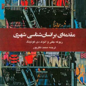 کتاب مقدمه ای بر انسان شناسی شهری , محمد نظرپور , دفتر پژوهشهای فرهنگی