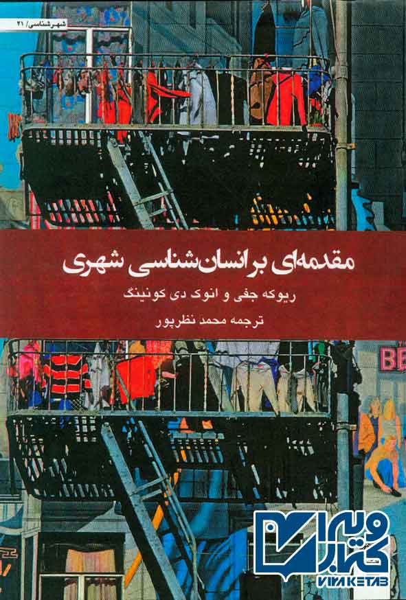 کتاب مقدمه ای بر انسان شناسی شهری , محمد نظرپور , دفتر پژوهشهای فرهنگی