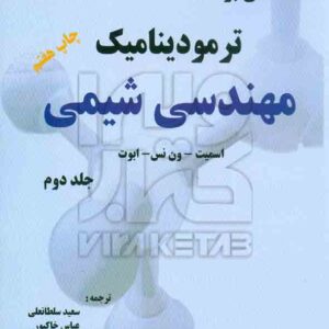 کتاب مقدمه ای بر ترمودینامیک مهندسی شیمی جلد دوم , اسمیت , سعید سلطانعلی