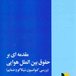 کتاب مقدمه ای بر حقوق بین الملل هوایی , حسین نواده توپچی کتاب مقدمه ای بر حقوق بین الملل هوایی , حسین نواده توپچی