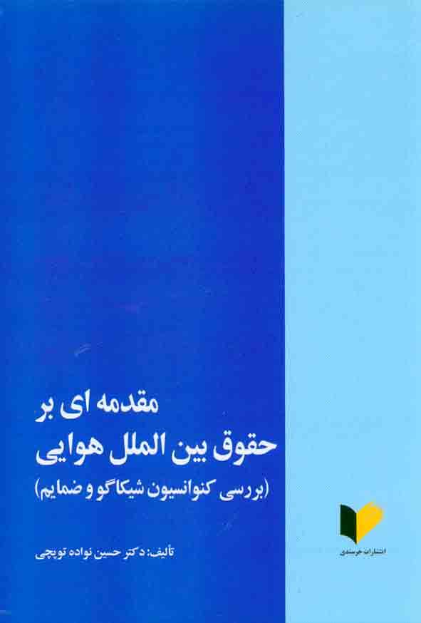 کتاب مقدمه ای بر حقوق بین الملل هوایی , حسین نواده توپچی