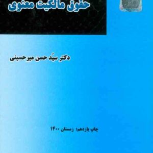 کتاب مقدمه ای بر حقوق مالکیت معنوی , سیدحسن میرحسینی , میزان کتاب مقدمه ای بر حقوق مالکیت معنوی , سیدحسن میرحسینی , میزان