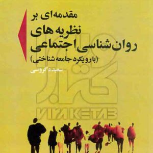 کتاب مقدمه ای بر نظریه های روانشناسی اجتماعی , سعیده گروسی کتاب مقدمه ای بر نظریه های روانشناسی اجتماعی , سعیده گروسی