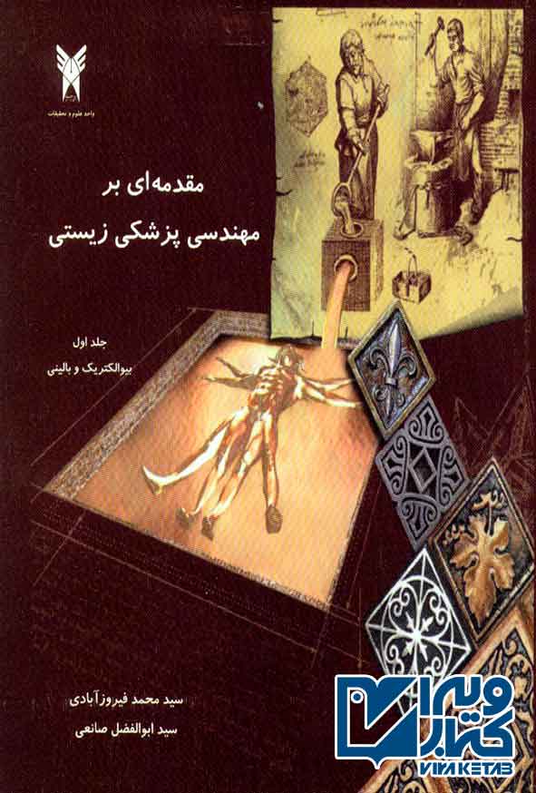 کتاب مقدمه ای بر مهندسی پزشکی زیستی جلد اول , فیروزآبادی , صانعی