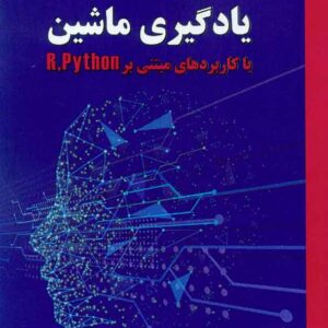 کتاب مقدمه ای بر یادگیری ماشین با کاربردهای مبتنی بر R، paython , محمود فتحی کتاب مقدمه ای بر یادگیری ماشین با کاربردهای مبتنی بر R، paython , محمود فتحی