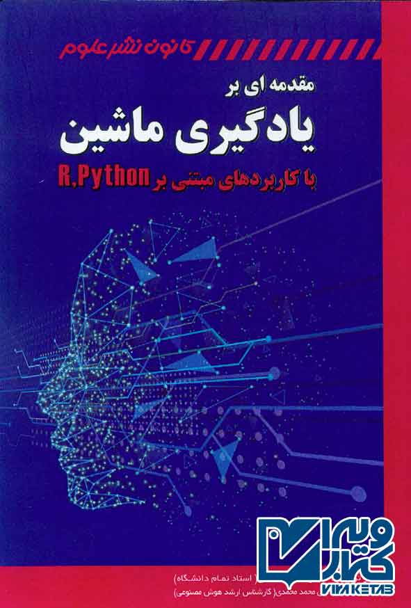 کتاب مقدمه ای بر یادگیری ماشین با کاربردهای مبتنی بر R، paython , محمود فتحی , کانون نشر علوم