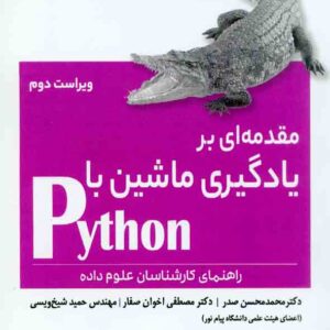 کتاب مقدمه ای بر یادگیری ماشین با Python , محمدمحسن صدر ، آتی نگر کتاب مقدمه ای بر یادگیری ماشین با Python , محمدمحسن صدر ، آتی نگر