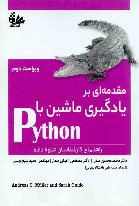 کتاب مقدمه ای بر یادگیری ماشین با Python , محمدمحسن صدر ، آتی نگر
