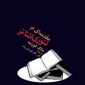 کتاب مقدمه ای بر تئوری تئاتر , مارک فورتیه , قهرمانی نژاد