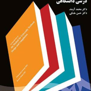 کتاب مقدمه ای بر شیوه طراحی و تالیف کتاب درسی دانشگاهی , محمد آرمند کتاب مقدمه ای بر شیوه طراحی و تالیف کتاب درسی دانشگاهی , محمد آرمند