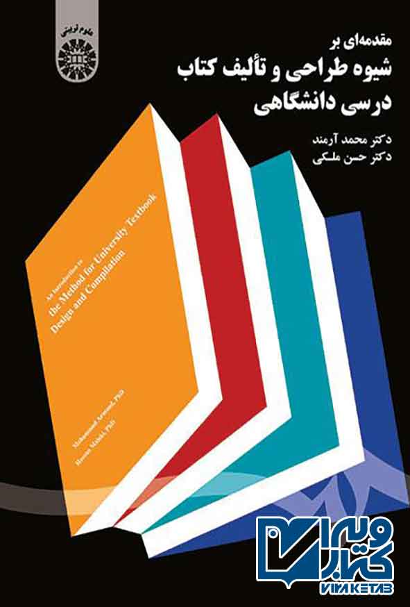 کتاب مقدمه ای بر شیوه طراحی و تالیف کتاب درسی دانشگاهی , محمد آرمند