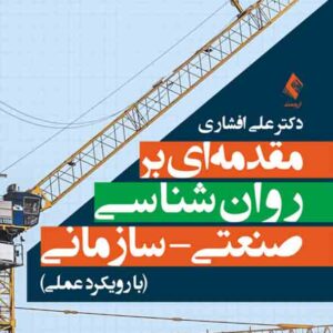 کتاب مقدمه ای بر روانشناسی صنعتی – سازمانی , علی افشاری کتاب مقدمه ای بر روانشناسی صنعتی – سازمانی , علی افشاری