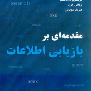 کتاب مقدمه ای بر بازیابی اطلاعات , کریستوفر دی منینگ , هدیه ساجدی