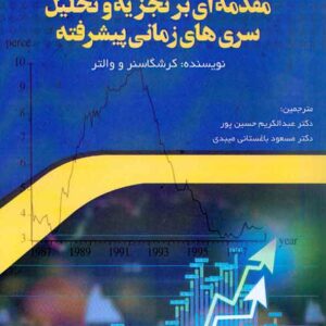 کتاب مقدمه ای بر تجزیه و تحلیل سری های زمانی پیشرفته , عبدالکریم حسین پور