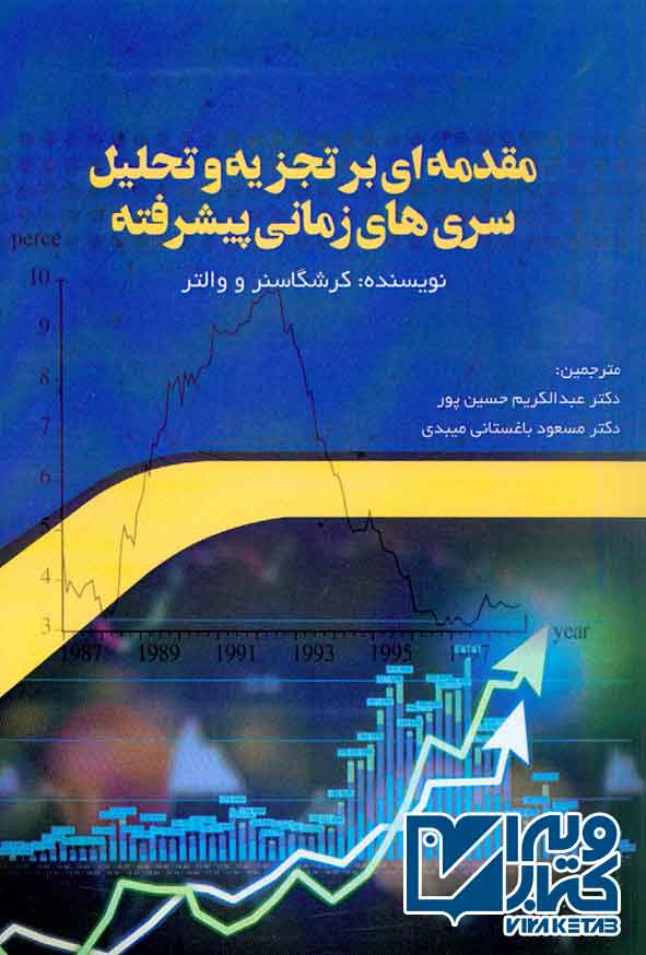 کتاب مقدمه ای بر تجزیه و تحلیل سری های زمانی پیشرفته , عبدالکریم حسین پور