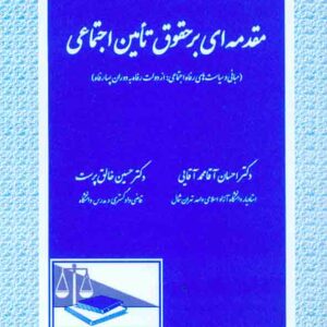 کتاب مقدمه ای بر حقوق تأمین اجتماعی , احسان آقامحمدآقایی , دادگستر کتاب مقدمه ای بر حقوق تأمین اجتماعی , احسان آقامحمدآقایی , دادگستر