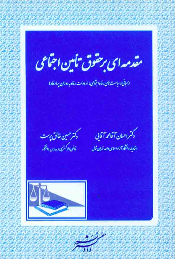 کتاب مقدمه ای بر حقوق تأمین اجتماعی , احسان آقامحمدآقایی , دادگستر
