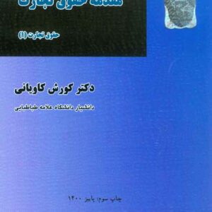 کتاب مقدمه حقوق تجارت ( حقوق تجارت 1 ) کورش کاویانی کتاب مقدمه حقوق تجارت ( حقوق تجارت 1 ) کورش کاویانی