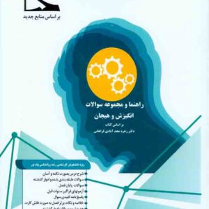 کتاب راهنما و مجموعه سوالات انگیزش و هیجان , شیما اناری , نشر باروژ کتاب راهنما و مجموعه سوالات انگیزش و هیجان , شیما اناری , نشر باروژ