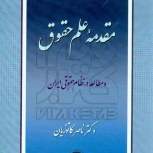کتاب مقدمه علم حقوق , ناصر کاتوزیان کتاب مقدمه علم حقوق , ناصر کاتوزیان
