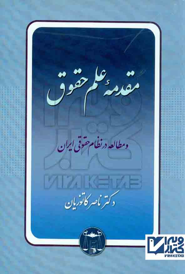 کتاب مقدمه علم حقوق , ناصر کاتوزیان , گنج دانش