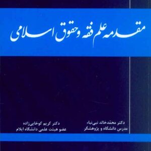 کتاب مقدمه علم فقه و حقوق اسلامی , محمدخالد نبی نیا