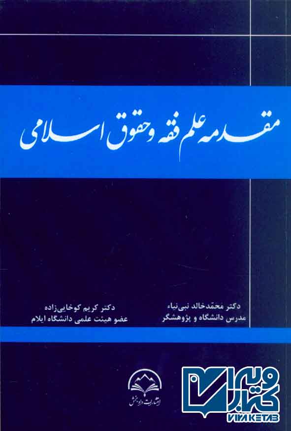 کتاب مقدمه علم فقه و حقوق اسلامی , محمدخالد نبی نیا