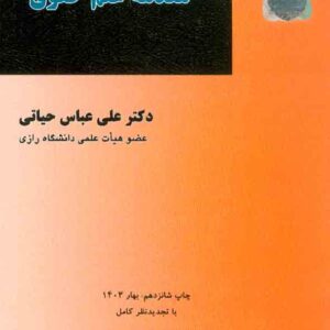 کتاب مقدمه علم حقوق , علی عباس حیاتی کتاب مقدمه علم حقوق , علی عباس حیاتی
