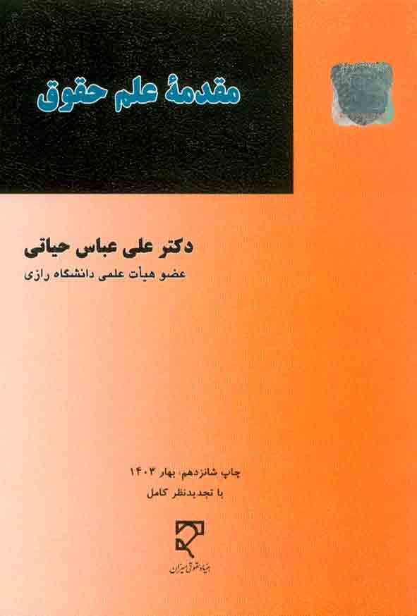 کتاب مقدمه علم حقوق , علی عباس حیاتی