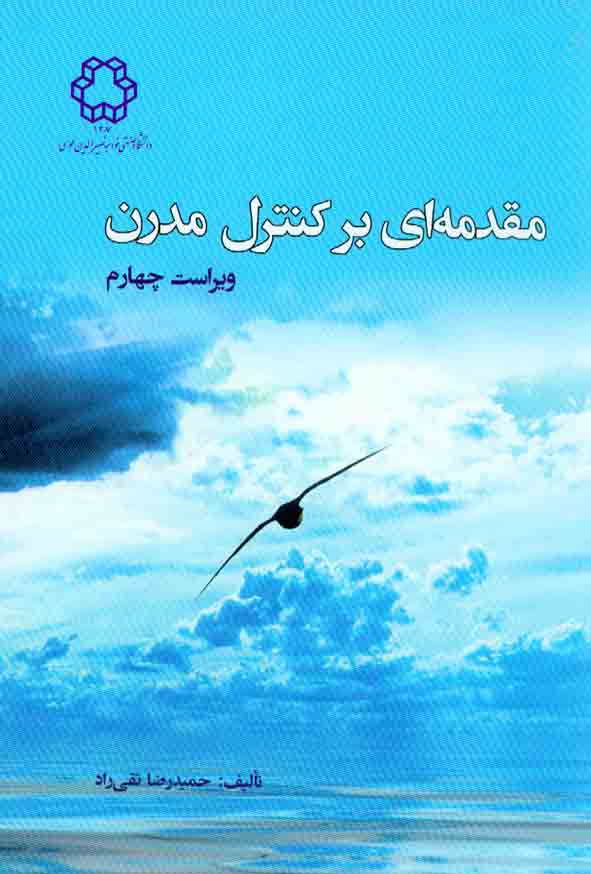 کتاب مقدمه ای بر کنترل مدرن , حمیدرضا تقی راد , دانشگاه صنعتی خواجه نصیرالدین طوسی
