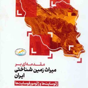 کتاب مقدمه ای بر میراث زمین شناختی ایران , بهرام نکوئی صدری کتاب مقدمه ای بر میراث زمین شناختی ایران , بهرام نکوئی صدری