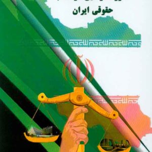 کتاب مقررات در نظام حقوقی ایران , کوروش معلمی