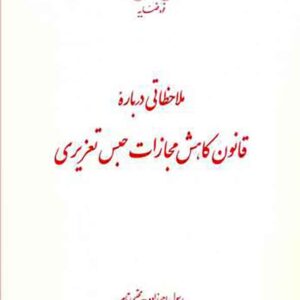 کتاب ملاحظاتی درباره قانون کاهش مجازات حبس تعزیری , رسول احمدزاده کتاب ملاحظاتی درباره قانون کاهش مجازات حبس تعزیری , رسول احمدزاده