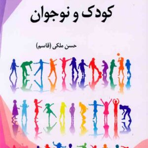 کتاب روانشناسی کودک و نوجوان , حسن ملکی کتاب روانشناسی کودک و نوجوان , حسن ملکی