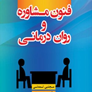 کتاب فنون مشاوره و روان درمانی , مجتبی تمدنی , نشر دانژه کتاب فنون مشاوره و روان درمانی , مجتبی تمدنی , نشر دانژه