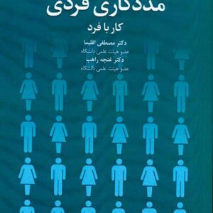 کتاب مددکاری فردی (کار با فرد) مصطفی اقلیما کتاب مددکاری فردی (کار با فرد) مصطفی اقلیما