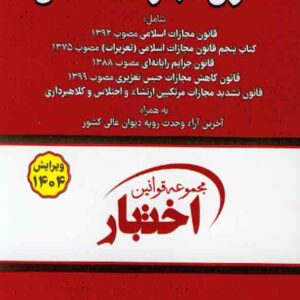 کتاب قانون مجازات اسلامی , سیاوش هوشیار کتاب قانون مجازات اسلامی , سیاوش هوشیار