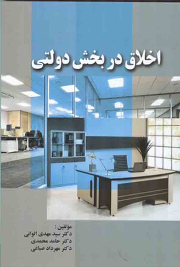 کتاب اخلاق در بخش دولتی , سیدمهدی الوانی