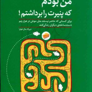 کتاب من بودم که پنیرت را برداشتم , دیپاک مال هوترا , مرجان فرجی , رشد کتاب من بودم که پنیرت را برداشتم , دیپاک مال هوترا , مرجان فرجی , رشد