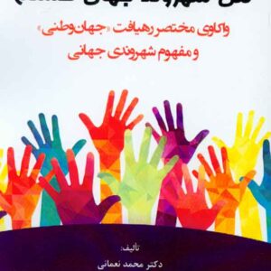 کتاب من شهروند جهان هستم , محمد نعمانی کتاب من شهروند جهان هستم , محمد نعمانی