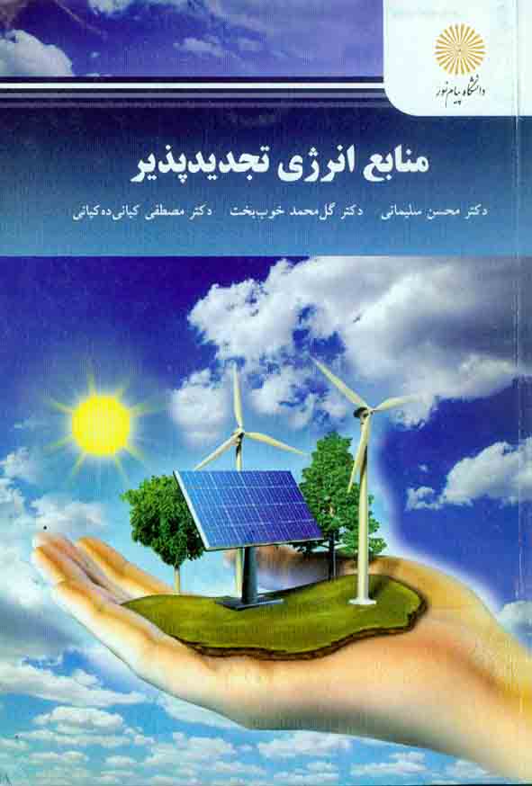 کتاب منابع انرژی تجدید پذیر , محسن سلیمانی , دانشگاه پیام نور