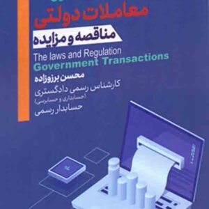 کتاب قوانین و مقررات معاملات دولتی مناقصه و مزایده , محسن برزوزاده