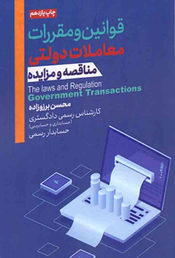 کتاب قوانین و مقررات معاملات دولتی مناقصه و مزایده , محسن برزوزاده