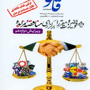 کتاب قوانین و مقررات برگزاری مناقصه و مزایده , علی قره داغلی
