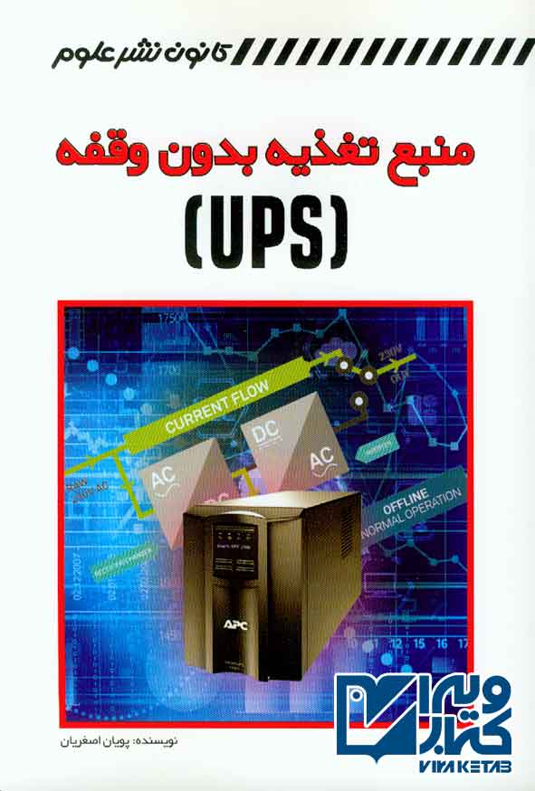 کتاب منبع تغذیه بدون وقفه USP , پویان اصغریان , کانون نشر علوم